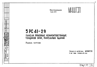 Состав Шифр 5РС 41-29 Панели фризовые керамзитобетонные толщиной 34 см, панельных зданий (1980 г.)